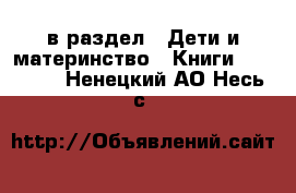  в раздел : Дети и материнство » Книги, CD, DVD . Ненецкий АО,Несь с.